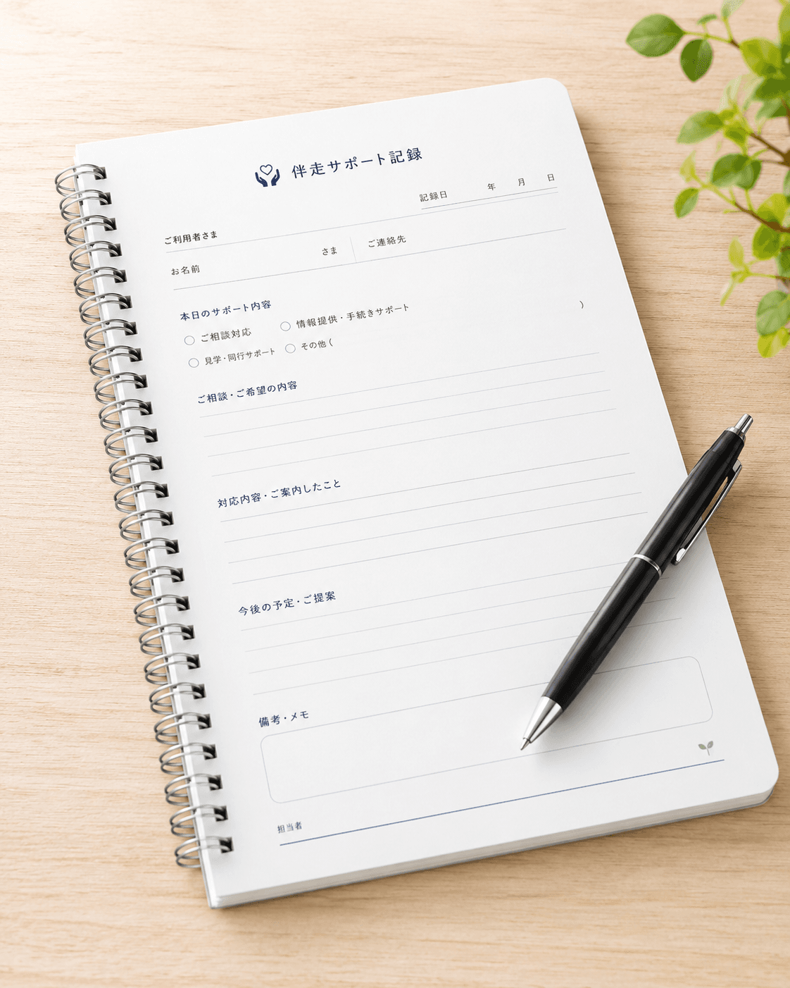 付き添い記録サポートの記録用紙イメージ